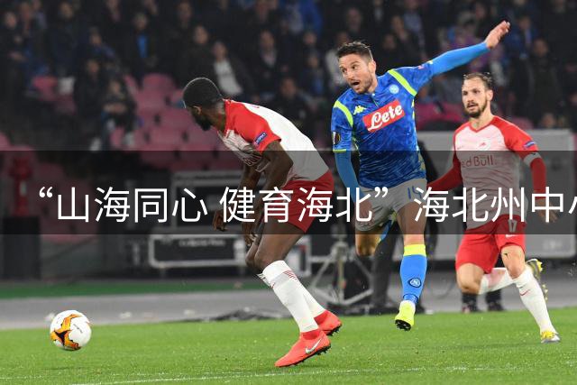 “山海同心 健育海北”海北州中小学生足球研学“齐鲁行”活动在山东泰山足球俱乐部启动