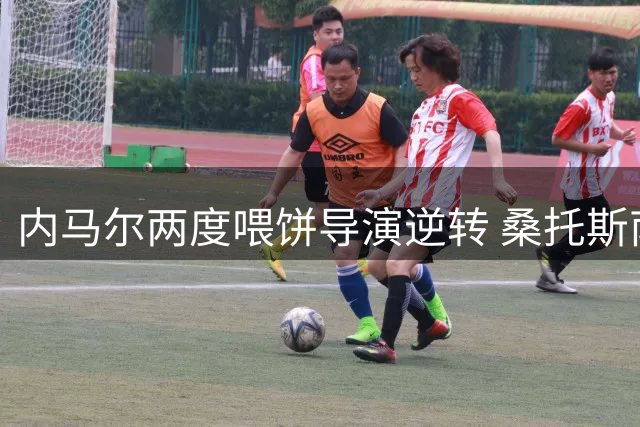 内马尔两度喂饼导演逆转 桑托斯南美杯抢得晋级先机