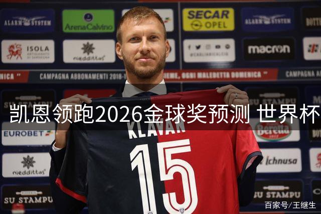 凯恩领跑2026金球奖预测 世界杯最佳球员罗德里跻身前三