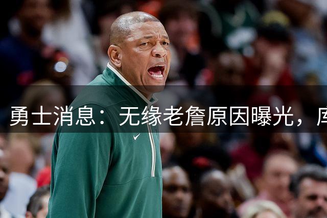 勇士消息：无缘老詹原因曝光，库里获赞历史前五，追梦达成续约