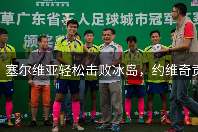 塞尔维亚轻松击败冰岛，约维奇贡献21分带队取胜