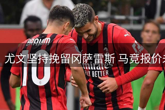 尤文坚持挽留冈萨雷斯 马竞报价未达预期
