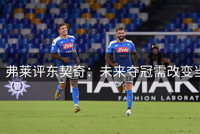 弗莱评东契奇：未来夺冠需改变当前打法