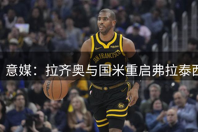 意媒：拉齐奥与国米重启弗拉泰西转会谈判