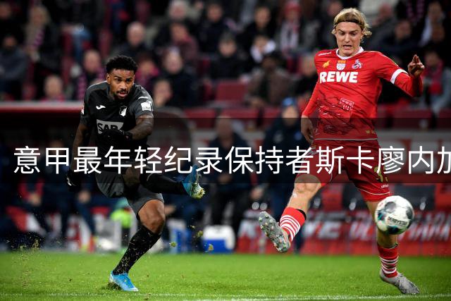 意甲最年轻纪录保持者斯卡廖内加盟多特 转会费超百万欧元