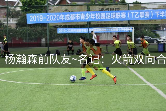 杨瀚森前队友~名记：火箭双向合同签佩杜拉 球员G联盟场均23.6分