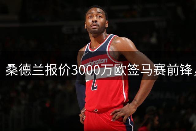桑德兰报价3000万欧签马赛前锋，双方已谈妥个人条款