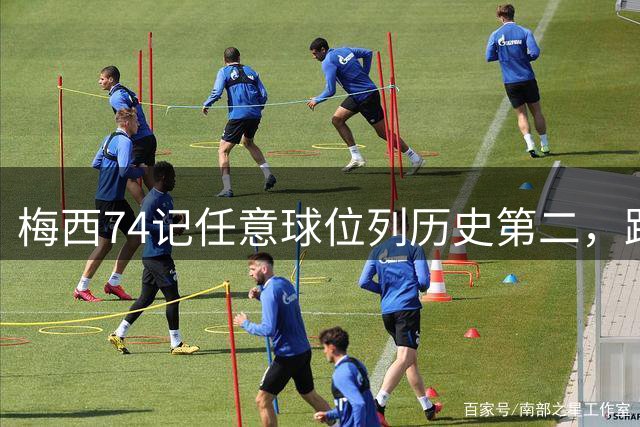 梅西74记任意球位列历史第二，距榜首仅差4球