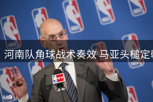 河南队角球战术奏效 马亚头槌定乾坤锁定胜局