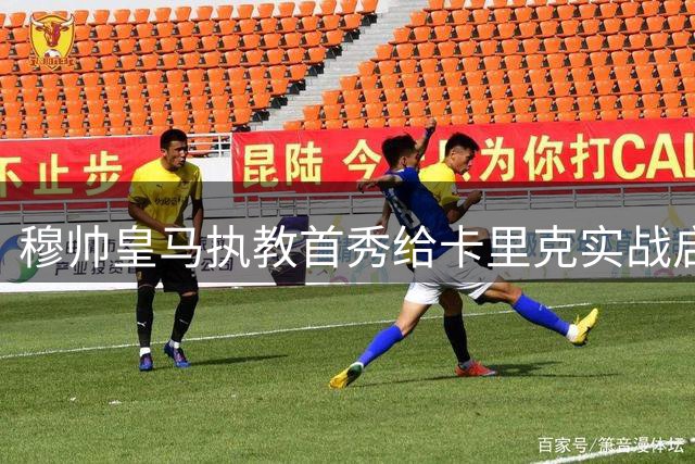 穆帅皇马执教首秀给卡里克实战启示
