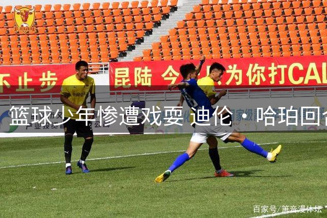 篮球少年惨遭戏耍 迪伦·哈珀回合制晃倒小对手