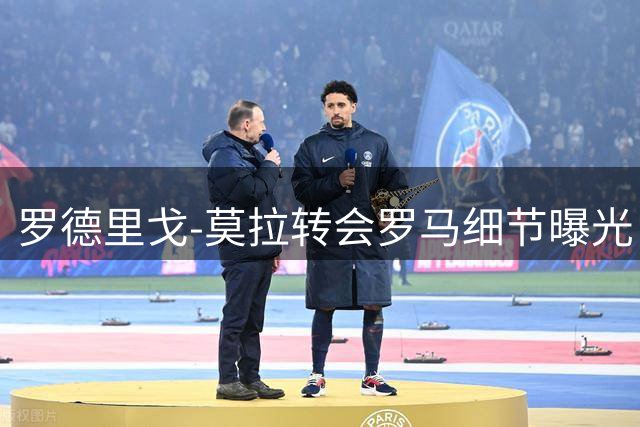 罗德里戈-莫拉转会罗马细节曝光，波尔图净赚4200万