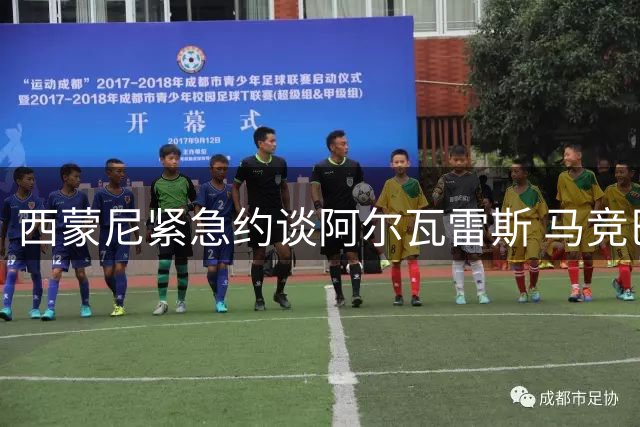 西蒙尼紧急约谈阿尔瓦雷斯 马竞巴萨1.2亿欧元博弈进入关键阶段