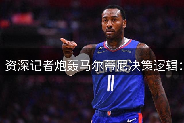 资深记者炮轰马尔蒂尼决策逻辑：意足协选帅乱象惊现四大硬伤