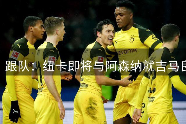 跟队：纽卡即将与阿森纳就吉马良斯达协议，转会费7500万镑无附加