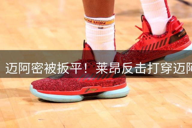 迈阿密被扳平！莱昂反击打穿迈阿密防线，阿尔考拉破门