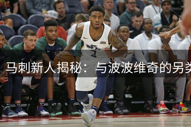马刺新人揭秘：与波波维奇的另类师徒日常