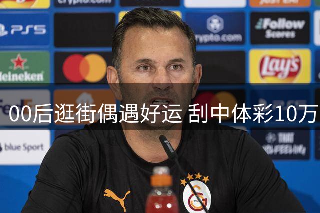 00后逛街偶遇好运 刮中体彩10万大奖作生活费