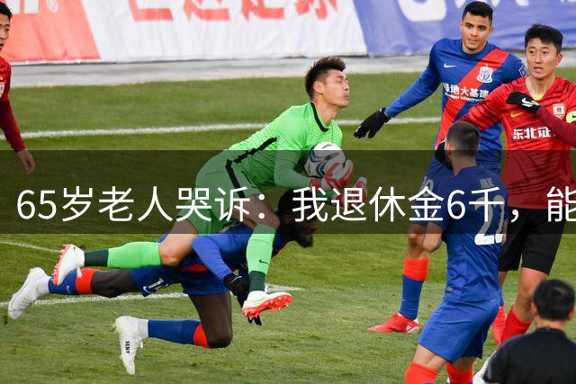 65岁老人哭诉：我退休金6千，能照顾自己，却想快点离开这个世界