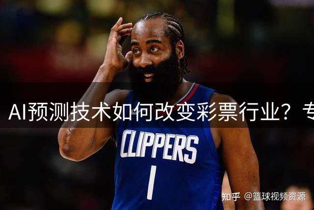 AI预测技术如何改变彩票行业？专家解析智能算法新趋势