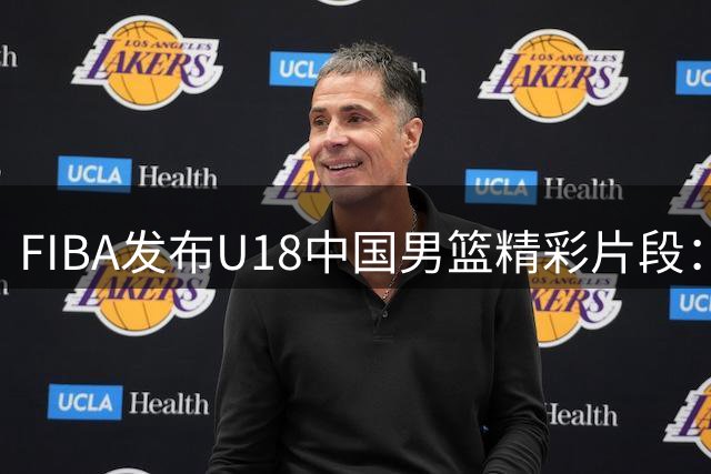 FIBA发布U18中国男篮精彩片段：张宇辰三分远投精准得分