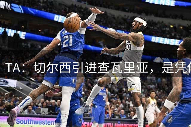 TA：切尔西引进查瓦里亚，是凭借场上特定战术作用被选中的即战力